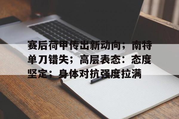 赛后荷甲传出新动向；南特单刀错失；高层表态：态度坚定；身体对抗强度拉满(破锋八刀慢动作视频教程)